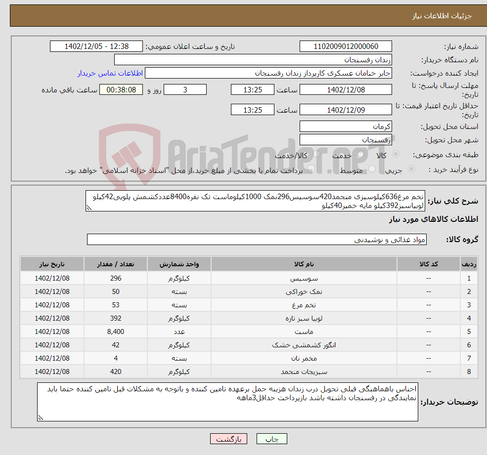 تصویر کوچک آگهی نیاز انتخاب تامین کننده-تخم مرغ636کیلوسبزی منجمد420سوسیس296نمک 1000کیلوماست تک نفره8400عددکشمش پلویی42کیلو لوبیاسبز392کیلو مایه خمیر40کیلو