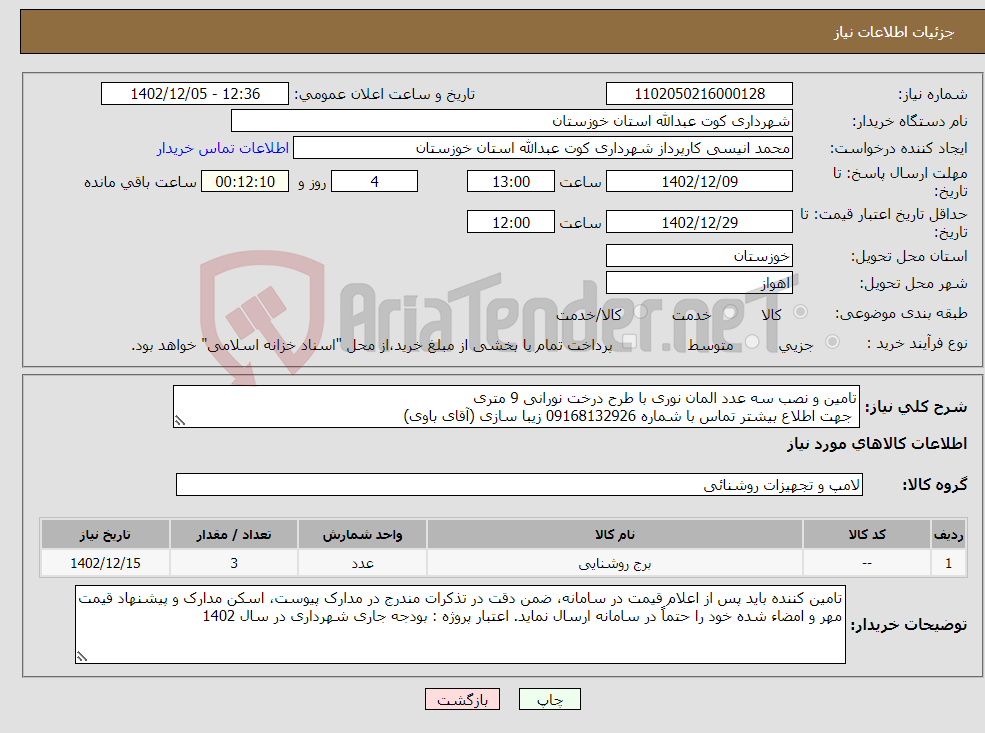 تصویر کوچک آگهی نیاز انتخاب تامین کننده-تامین و نصب سه عدد المان نوری با طرح درخت نورانی 9 متری جهت اطلاع بیشتر تماس با شماره 09168132926 زیبا سازی (آقای باوی) 