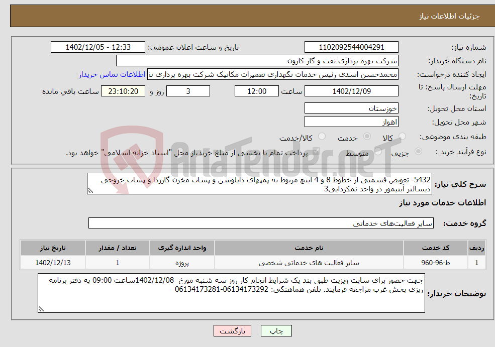 تصویر کوچک آگهی نیاز انتخاب تامین کننده-5432- تعویض قسمتی از خطوط 8 و 4 اینچ مربوط به پمپهای دایلوشن و پساب مخزن گاززدا و پساب خروجی دیسالتر آبتیمور در واحد نمکزدایی3