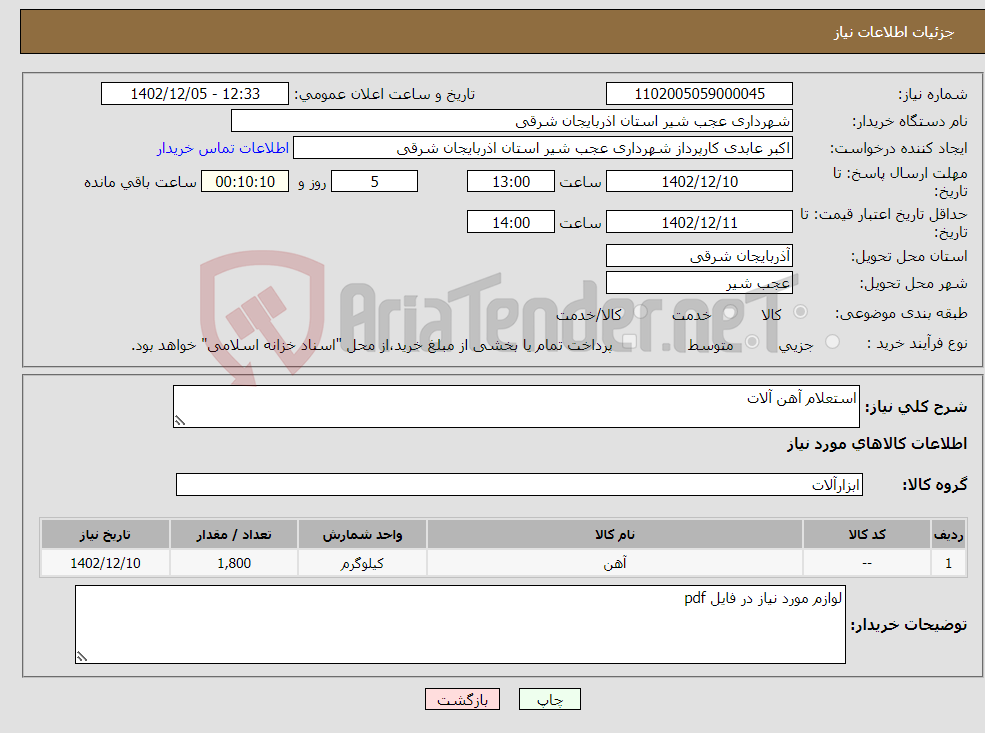 تصویر کوچک آگهی نیاز انتخاب تامین کننده-استعلام آهن آلات 