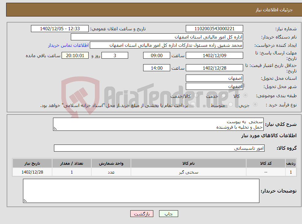 تصویر کوچک آگهی نیاز انتخاب تامین کننده-سختی به پیوست حمل و تخلیه با فروشنده