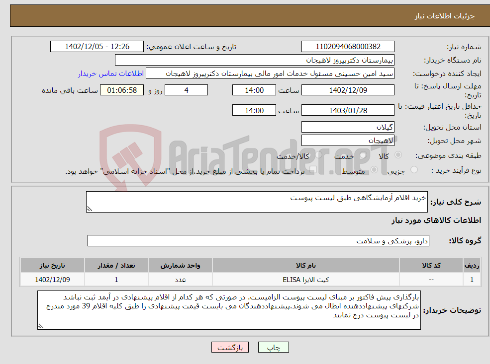 تصویر کوچک آگهی نیاز انتخاب تامین کننده-خرید اقلام آزمایشگاهی طبق لیست پیوست