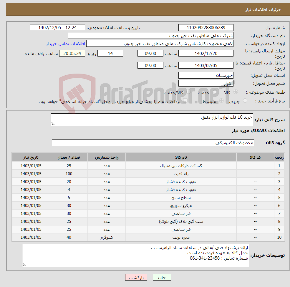 تصویر کوچک آگهی نیاز انتخاب تامین کننده-خرید 10 قلم لوازم ابزار دقیق