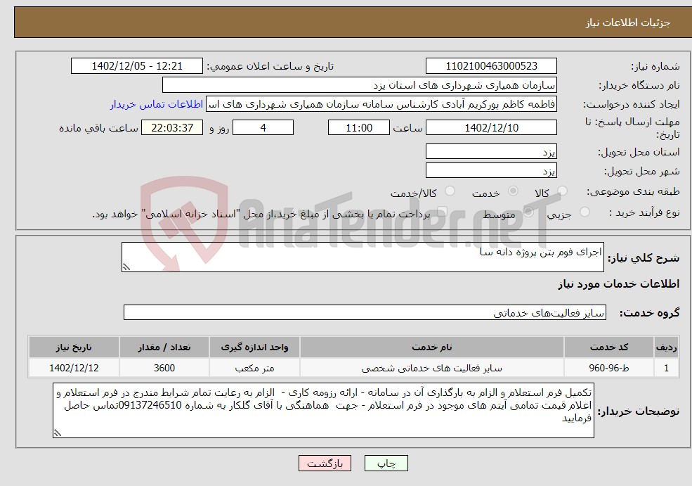 تصویر کوچک آگهی نیاز انتخاب تامین کننده-اجرای فوم بتن پروژه دانه سا