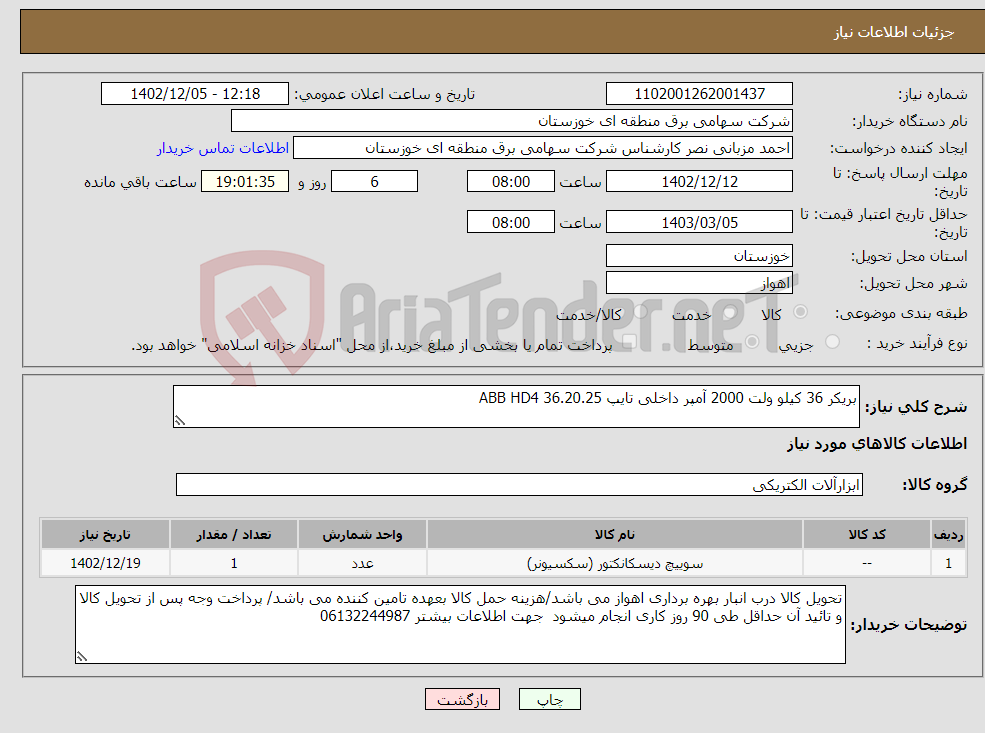 تصویر کوچک آگهی نیاز انتخاب تامین کننده-بریکر 36 کیلو ولت 2000 آمپر داخلی تایپ ABB HD4 36.20.25