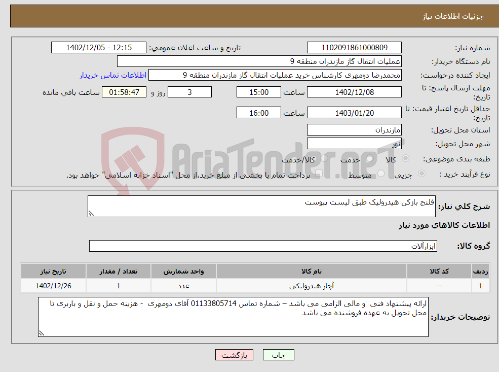 تصویر کوچک آگهی نیاز انتخاب تامین کننده-فلنج بازکن هیدرولیک طبق لیست پیوست