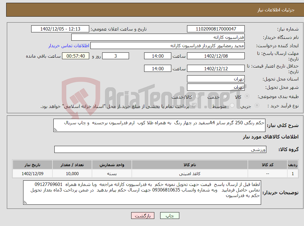 تصویر کوچک آگهی نیاز انتخاب تامین کننده-حکم رنگی 250 گرم سایز A4سفید در چهار رنگ به همراه طلا کوب ارم فدراسیون برجسته و چاپ سریال 