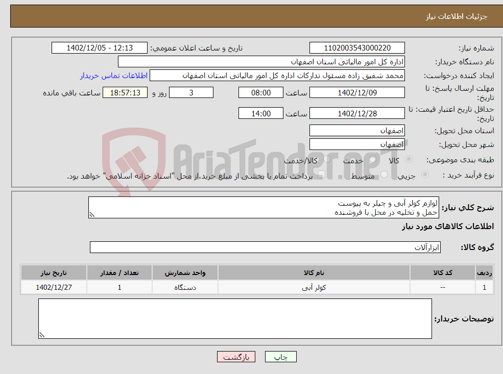 تصویر کوچک آگهی نیاز انتخاب تامین کننده-لوازم کولر آبی و چیلر به پیوست حمل و تخلیه در محل با فروشنده