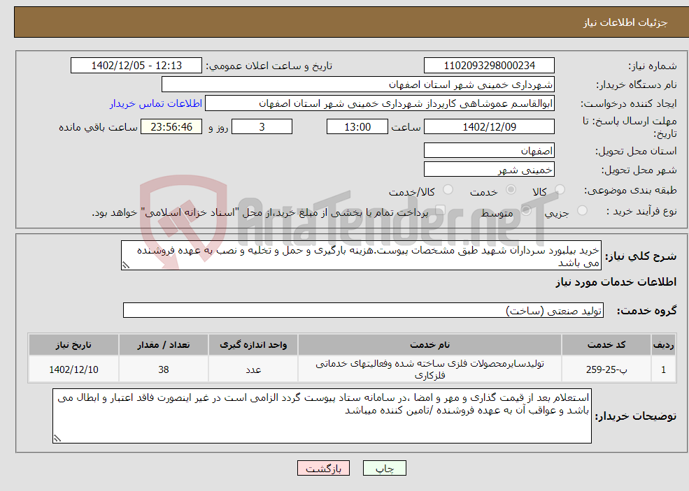 تصویر کوچک آگهی نیاز انتخاب تامین کننده-خرید بیلبورد سرداران شهید طبق مشخصات پیوست.هزینه بارگیری و حمل و تخلیه و نصب به عهده فروشنده می باشد