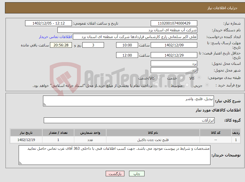 تصویر کوچک آگهی نیاز انتخاب تامین کننده-تبدیل، فلنج، واشر