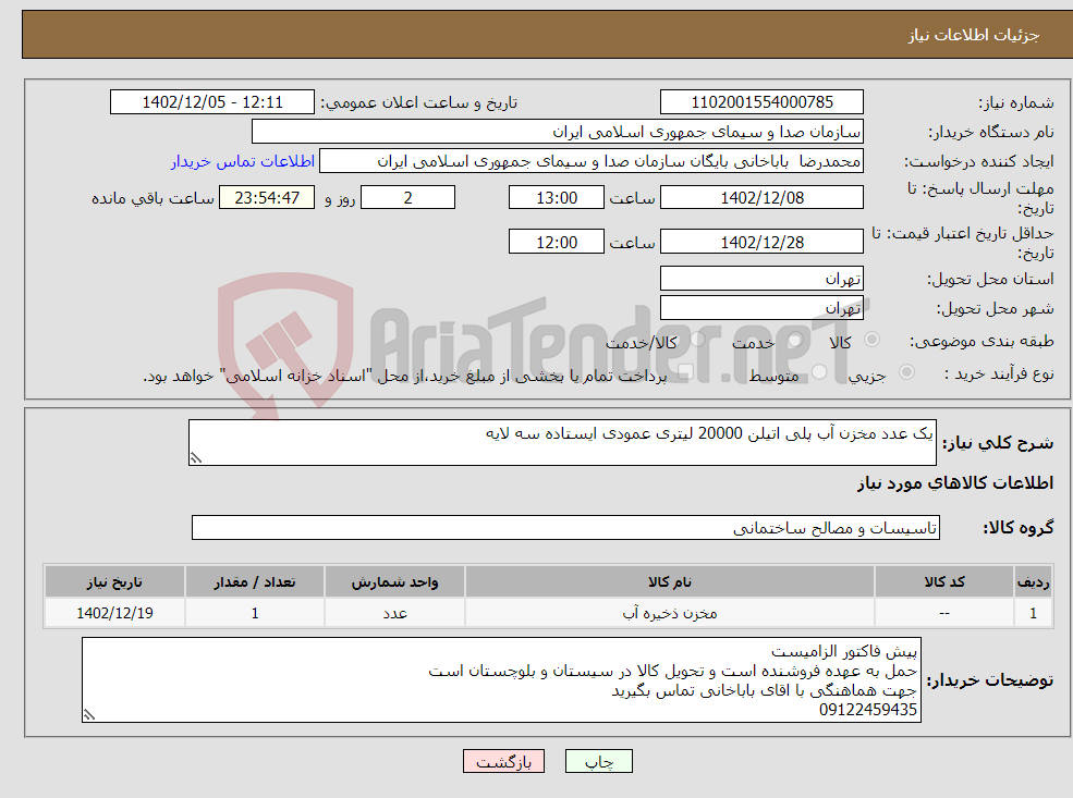 تصویر کوچک آگهی نیاز انتخاب تامین کننده-یک عدد مخزن آب پلی اتیلن 20000 لیتری عمودی ایستاده سه لایه