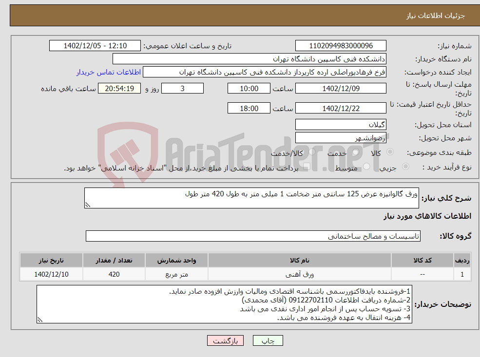 تصویر کوچک آگهی نیاز انتخاب تامین کننده-ورق گالوانیزه عرض 125 سانتی متر ضخامت 1 میلی متر به طول 420 متر طول