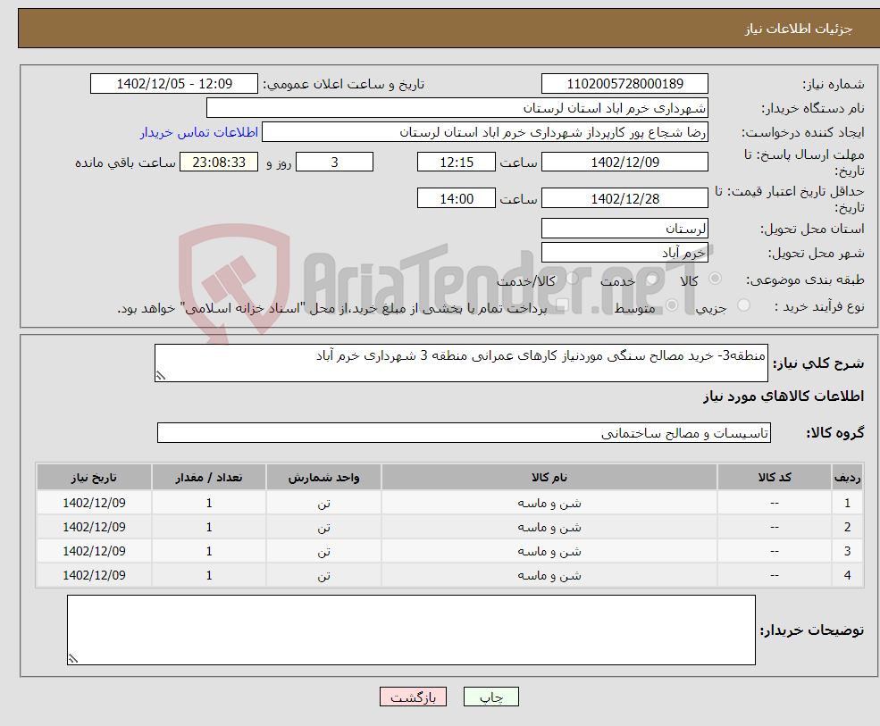 تصویر کوچک آگهی نیاز انتخاب تامین کننده-منطقه3- خرید مصالح سنگی موردنیاز کارهای عمرانی منطقه 3 شهرداری خرم آباد