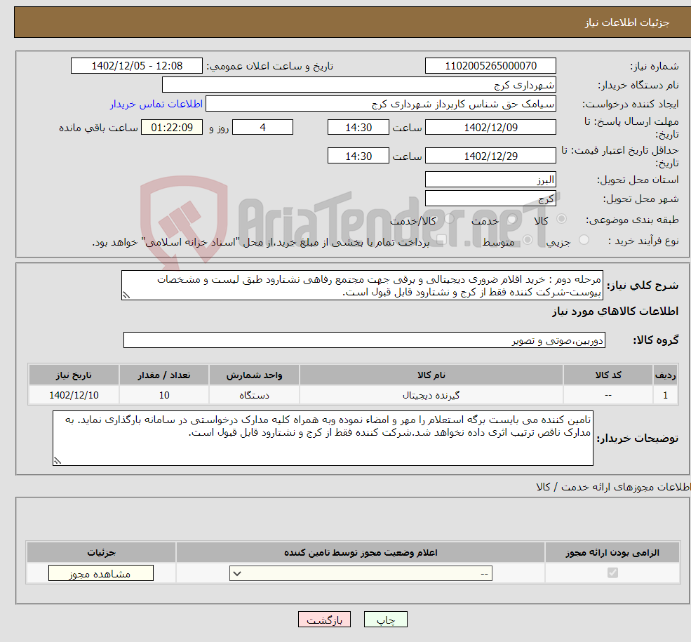 تصویر کوچک آگهی نیاز انتخاب تامین کننده-مرحله دوم : خرید اقلام ضروری دیجیتالی و برقی جهت مجتمع رفاهی نشتارود طبق لیست و مشخصات پیوست-شرکت کننده فقط از کرج و نشتارود قابل قبول است.