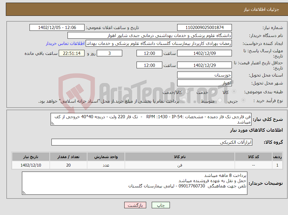 تصویر کوچک آگهی نیاز انتخاب تامین کننده-فن قارچی تک فاز دمنده - مشخصات :RPM :1430 - IP-54 - تک فاز 220 ولت - دریچه 40*40 خروجی از کف میباشد تعداد 20 دستگاه 