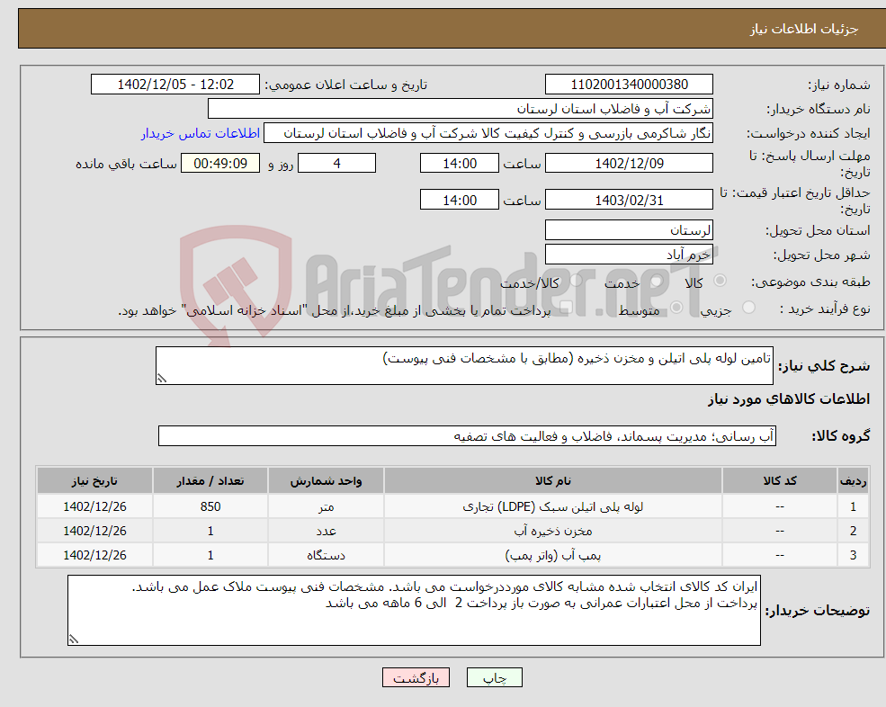 تصویر کوچک آگهی نیاز انتخاب تامین کننده-تامین لوله پلی اتیلن و مخزن ذخیره (مطابق با مشخصات فنی پیوست) 