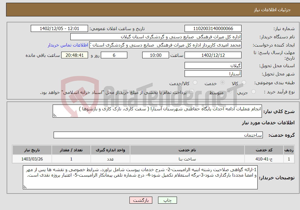 تصویر کوچک آگهی نیاز انتخاب تامین کننده-انجام عملیات ادامه احداث پایگاه حفاظتی شهرستان آستارا ( سفت کاری، نازک کازی و بازشوها )