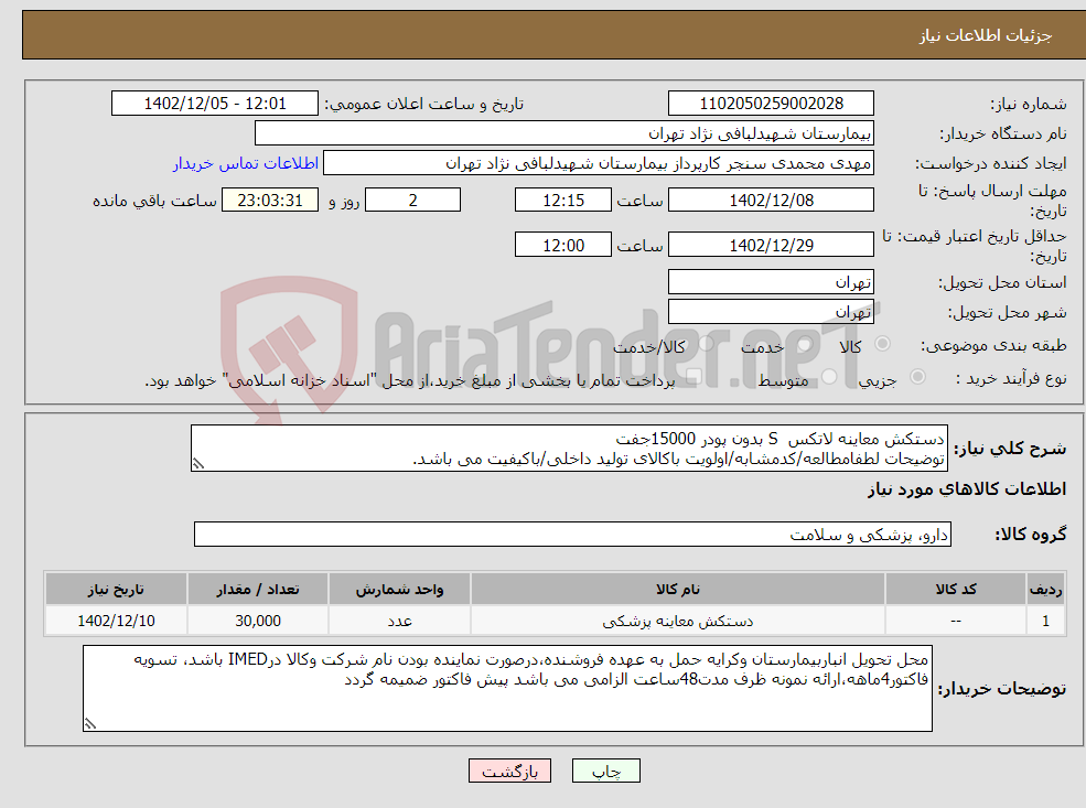 تصویر کوچک آگهی نیاز انتخاب تامین کننده-دستکش معاینه لاتکس S بدون پودر 15000جفت توضیحات لطفامطالعه/کدمشابه/اولویت باکالای تولید داخلی/باکیفیت می باشد. درصورت عدم کیفیت مرجوع می گردد