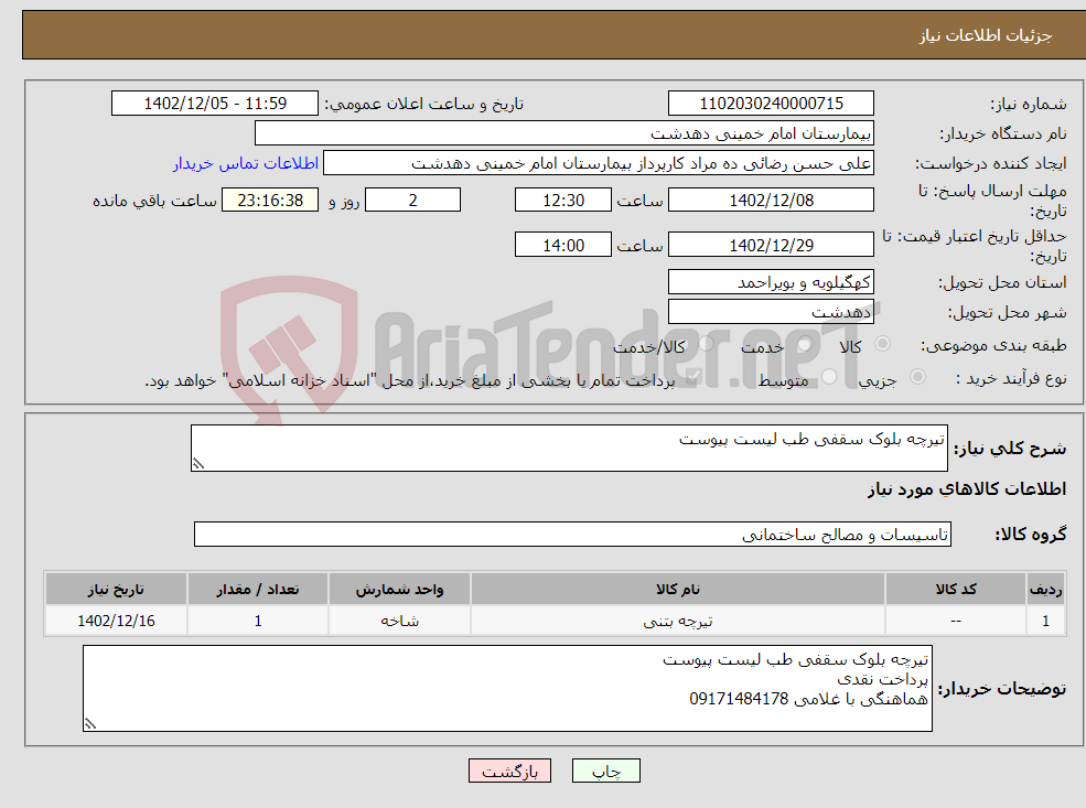 تصویر کوچک آگهی نیاز انتخاب تامین کننده-تیرچه بلوک سقفی طب لیست پیوست 