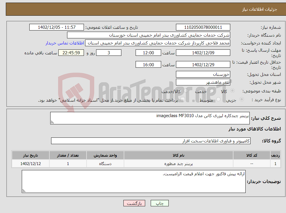 تصویر کوچک آگهی نیاز انتخاب تامین کننده-پرینتر چندکاره لیزری کانن مدل imageclass MF3010