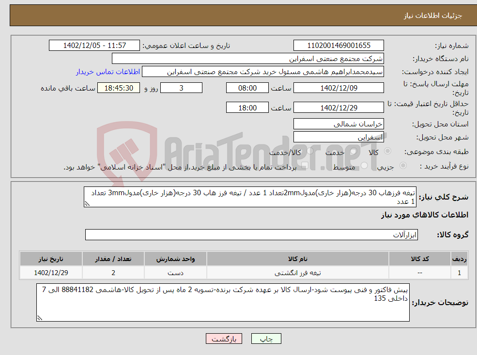 تصویر کوچک آگهی نیاز انتخاب تامین کننده-تیغه فرزهاب 30 درجه(هزار خاری)مدول2mmتعداد 1 عدد / تیغه فرز هاب 30 درجه(هزار خاری)مدول3mm تعداد 1 عدد فنی مهندس تمیمی09153722137