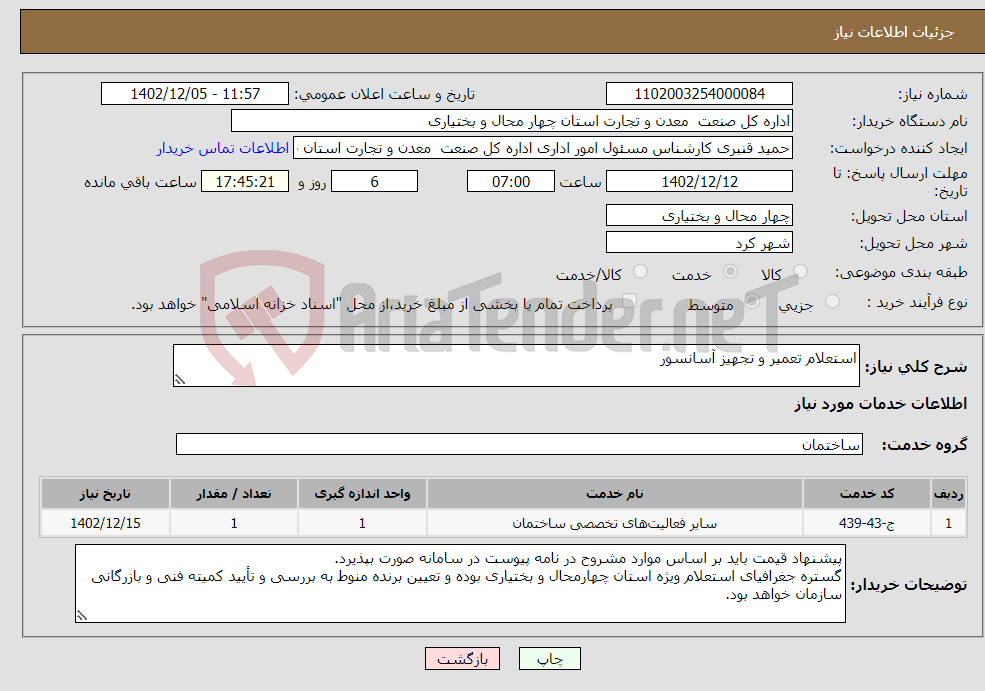 تصویر کوچک آگهی نیاز انتخاب تامین کننده-استعلام تعمیر و تجهیز آسانسور