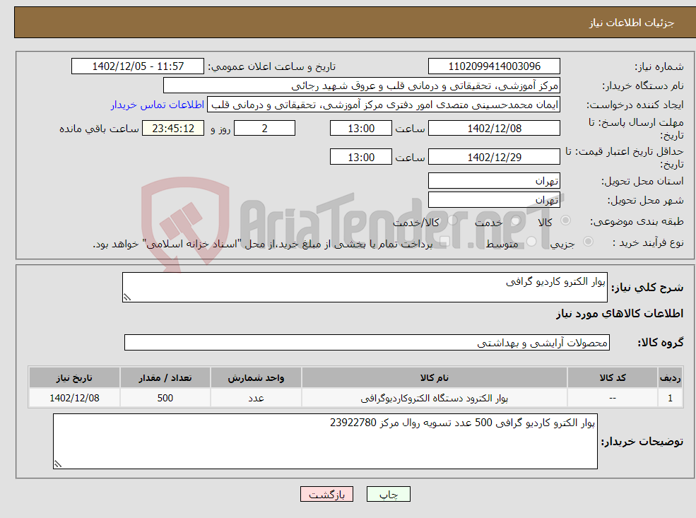 تصویر کوچک آگهی نیاز انتخاب تامین کننده-پوار الکترو کاردیو گرافی 