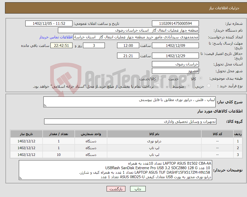 تصویر کوچک آگهی نیاز انتخاب تامین کننده-لبتاپ ، فلش ، درایور نوری مطابق با فایل پیوستی