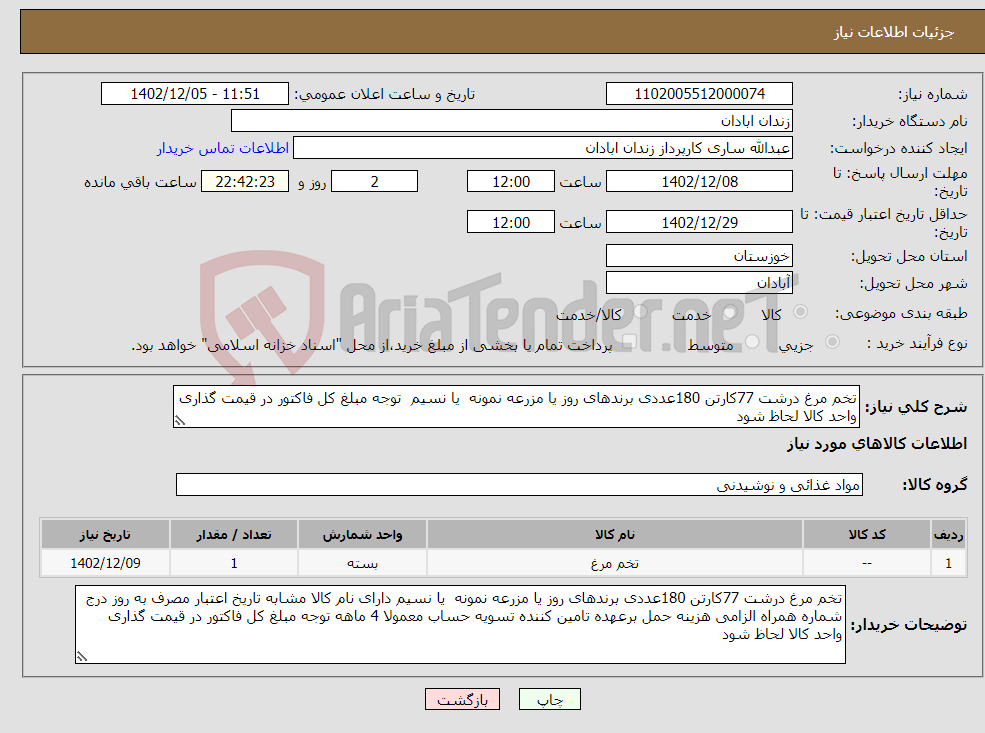 تصویر کوچک آگهی نیاز انتخاب تامین کننده-تخم مرغ درشت 77کارتن 180عددی برندهای روز یا مزرعه نمونه یا نسیم توجه مبلغ کل فاکتور در قیمت گذاری واحد کالا لحاظ شود