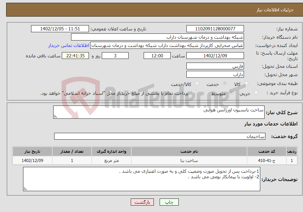 تصویر کوچک آگهی نیاز انتخاب تامین کننده-ساخت پانسیون اورژانس هوایی