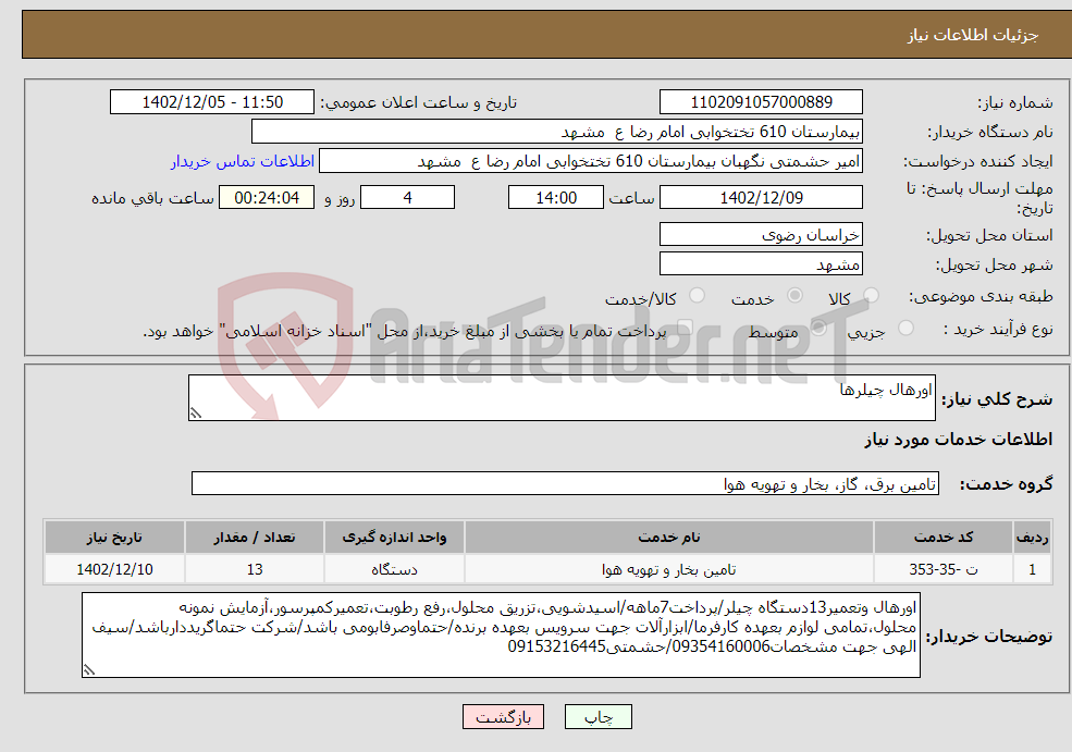 تصویر کوچک آگهی نیاز انتخاب تامین کننده-اورهال چیلرها