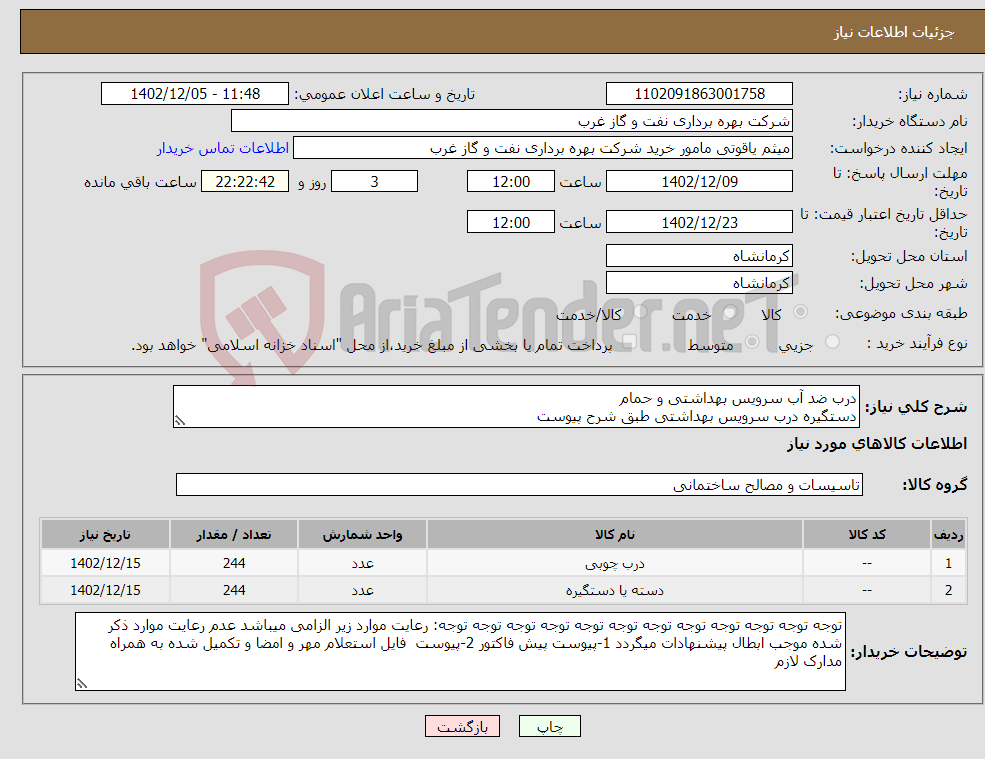 تصویر کوچک آگهی نیاز انتخاب تامین کننده-درب ضد آب سرویس بهداشتی و حمام دستگیره درب سرویس بهداشتی طبق شرح پیوست 