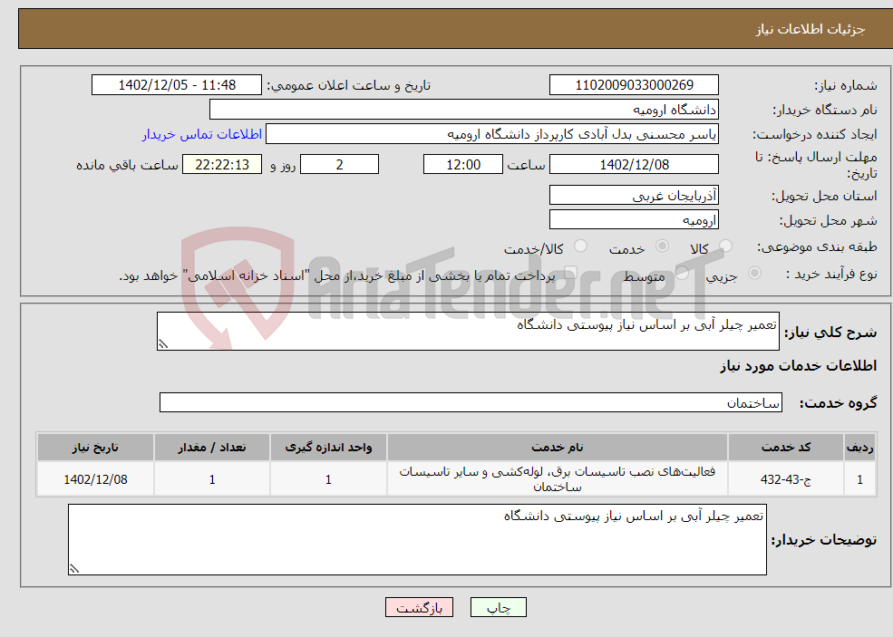 تصویر کوچک آگهی نیاز انتخاب تامین کننده-تعمیر چیلر آبی بر اساس نیاز پیوستی دانشگاه