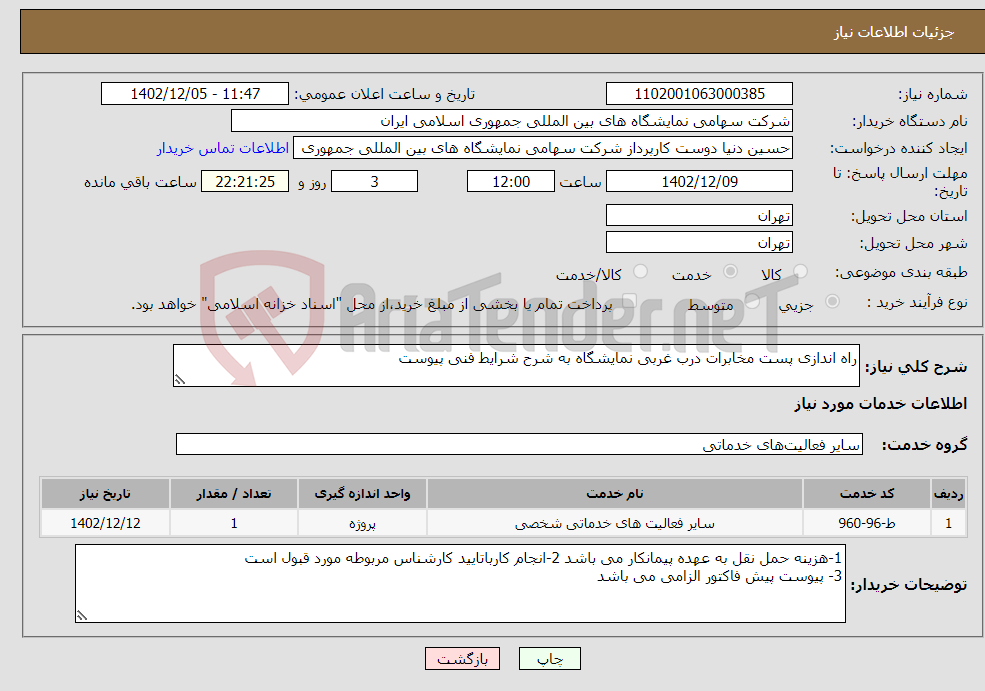 تصویر کوچک آگهی نیاز انتخاب تامین کننده-راه اندازی پست مخابرات درب غربی نمایشگاه به شرح شرایط فنی پیوست 