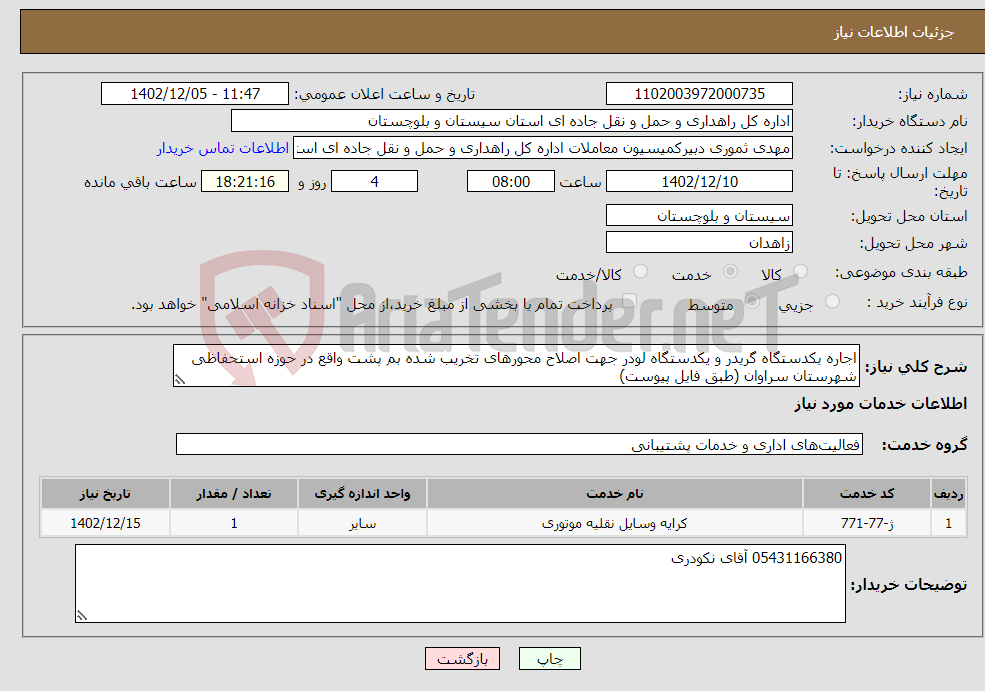 تصویر کوچک آگهی نیاز انتخاب تامین کننده-اجاره یکدستگاه گریدر و یکدستگاه لودر جهت اصلاح محورهای تخریب شده بم پشت واقع در حوزه استحفاظی شهرستان سراوان (طبق فایل پیوست)