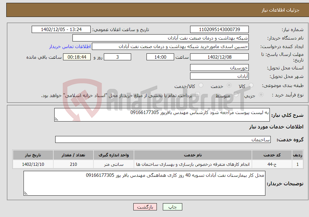 تصویر کوچک آگهی نیاز انتخاب تامین کننده-به لیست پیوست مراجعه شود کارشناس مهندس باقرپور 09166177305