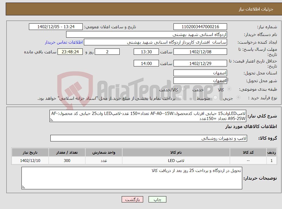 تصویر کوچک آگهی نیاز انتخاب تامین کننده-لامپLEDوات15 حبابی افرتاب کدمحصول:AF-A0--15W تعداد=150 عدد-لامپLED وات25 حبابی کد محصول:AF-A95-25W تعداد =150عدد 