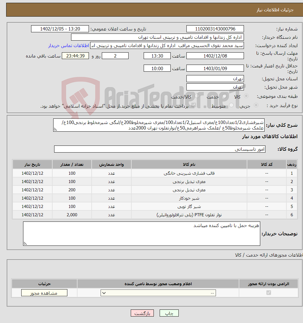 تصویر کوچک آگهی نیاز انتخاب تامین کننده-شیرفشاری1/2تعداد100ع/مغزی استیل1/2تعداد100/مغزی شیرمخلوط200ع/لنگی شیرمخلوط برنجی100ع/علمک شیرمخلوط50ع /علمک شیراهرمی50ع/نوارتفلون تهران 2000عدد