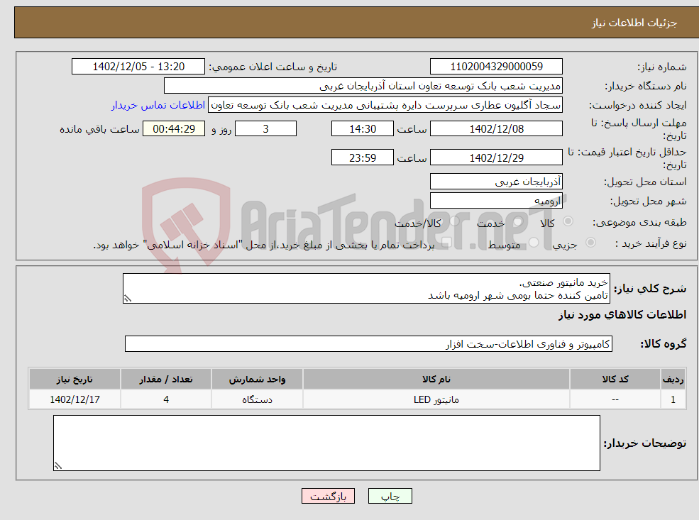 تصویر کوچک آگهی نیاز انتخاب تامین کننده-خرید مانیتور صنعتی. تامین کننده حتما بومی شهر ارومیه باشد