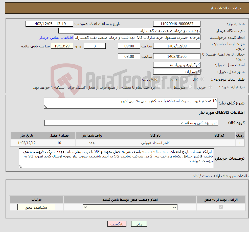 تصویر کوچک آگهی نیاز انتخاب تامین کننده-10 عدد ترندیوسر جهت استفاده با خط کش سی وی پی لاین