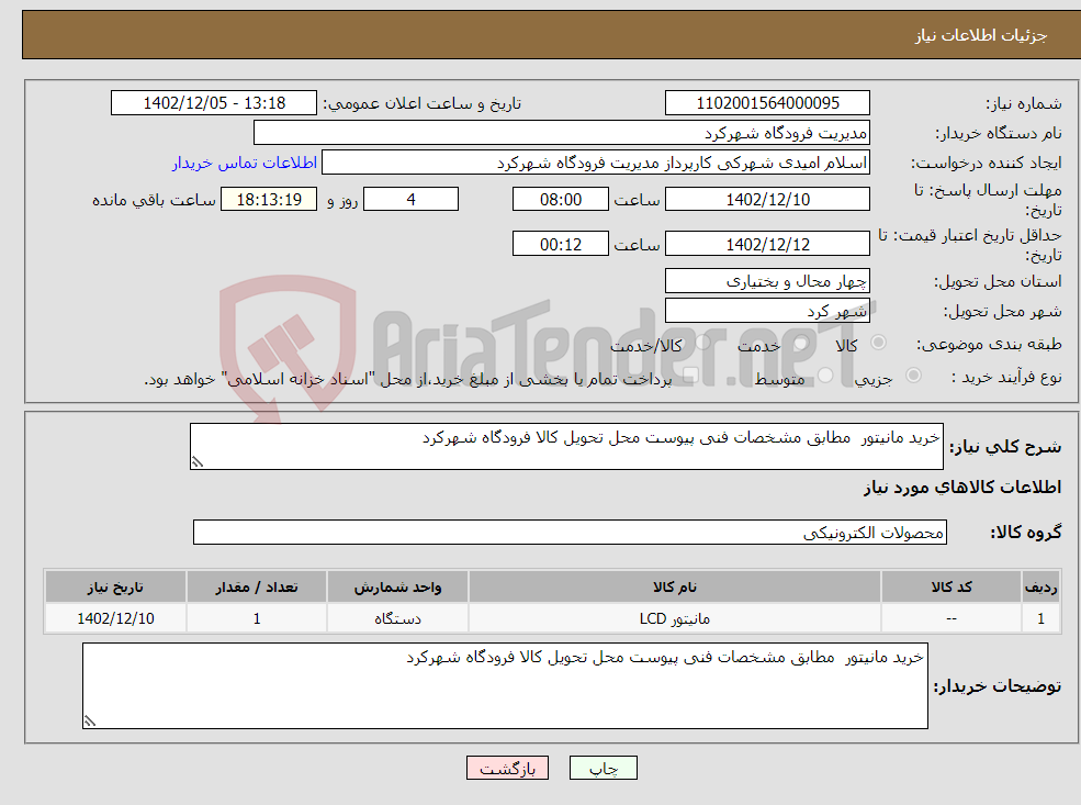 تصویر کوچک آگهی نیاز انتخاب تامین کننده-خرید مانیتور مطابق مشخصات فنی پیوست محل تحویل کالا فرودگاه شهرکرد