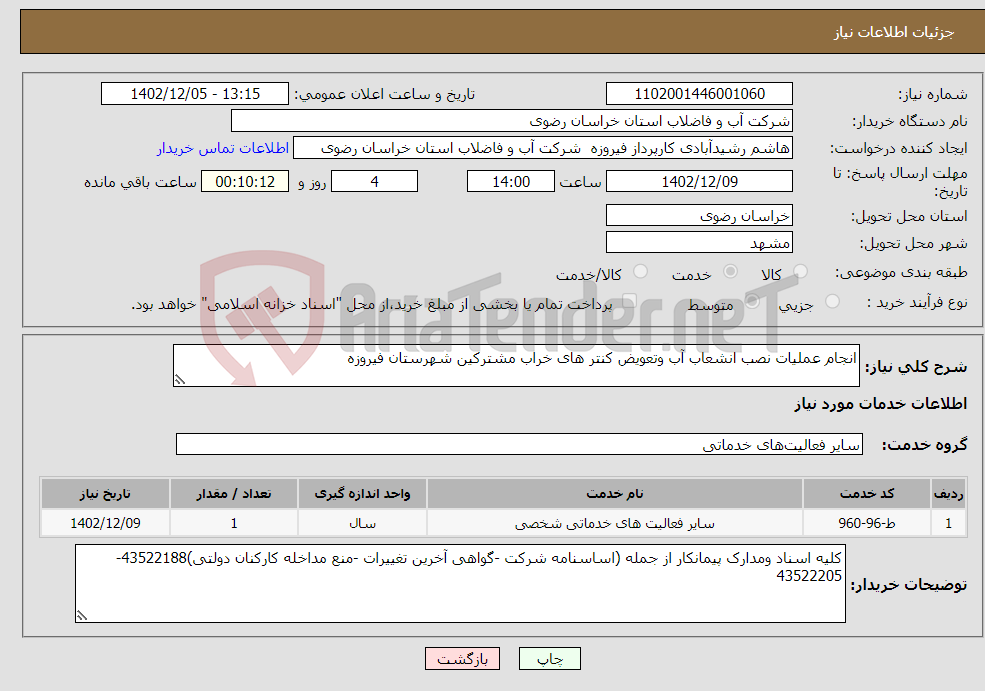 تصویر کوچک آگهی نیاز انتخاب تامین کننده-انجام عملیات نصب انشعاب آب وتعویض کنتر های خراب مشترکین شهرستان فیروزه