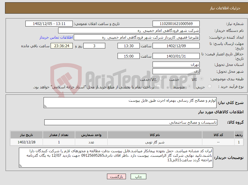 تصویر کوچک آگهی نیاز انتخاب تامین کننده-لوازم و مصالح گاز رسانی بهمراه اجرت طبق فایل پیوست