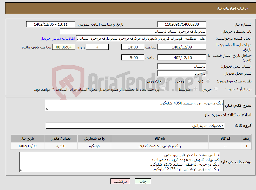 تصویر کوچک آگهی نیاز انتخاب تامین کننده-رنگ دوجزیی زرد و سفید 4350 کیلوگرم