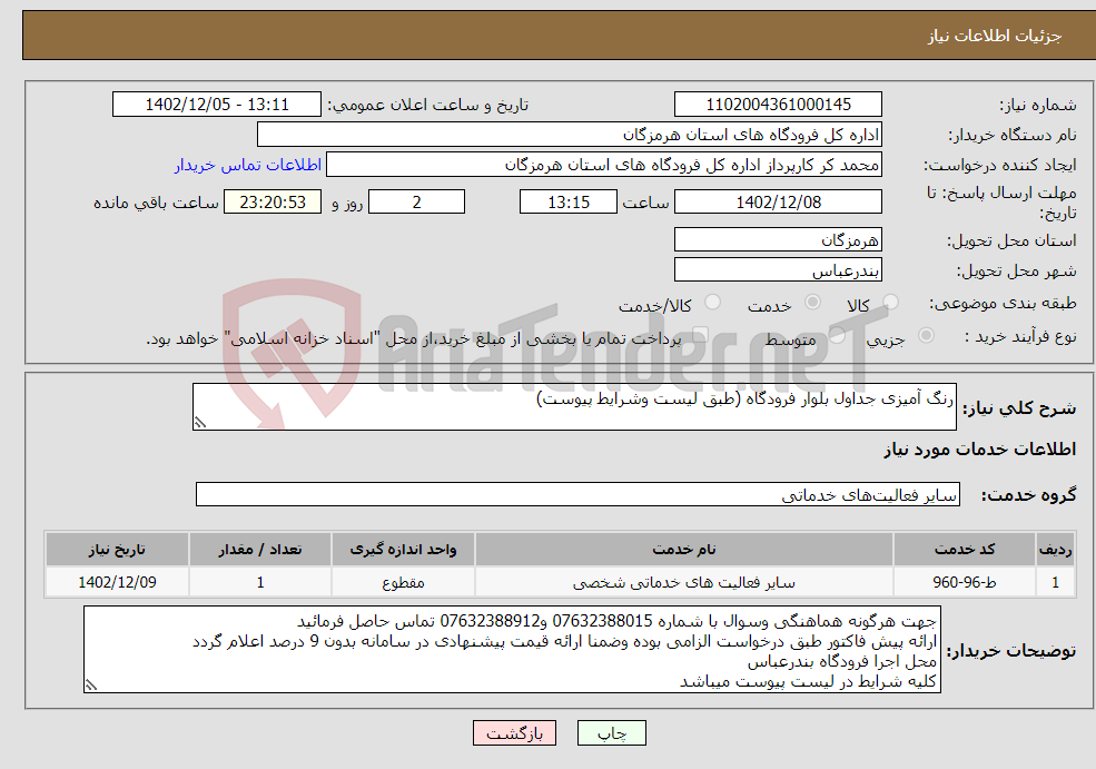 تصویر کوچک آگهی نیاز انتخاب تامین کننده-رنگ آمیزی جداول بلوار فرودگاه (طبق لیست وشرایط پیوست)