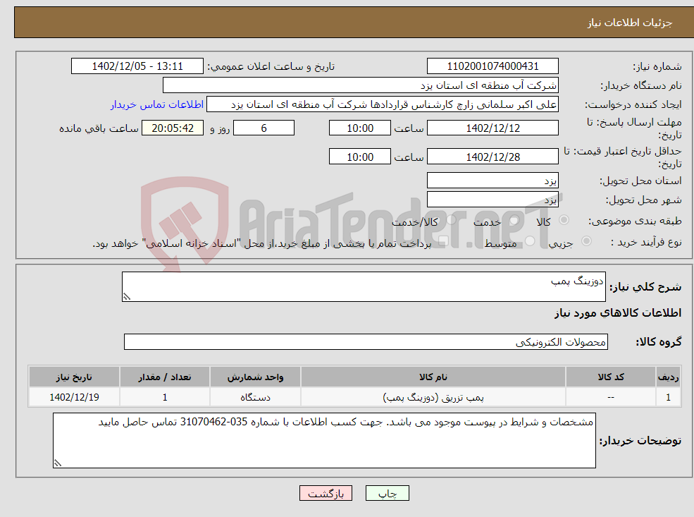 تصویر کوچک آگهی نیاز انتخاب تامین کننده-دوزینگ پمپ