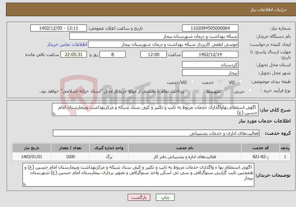 تصویر کوچک آگهی نیاز انتخاب تامین کننده- اگهی استعلام بهاواگذاری خدمات مربوط به تایپ و تکثیر و کپی ستاد شبکه و مرکزبهداشت وبیمارستان امام حسین (ع)