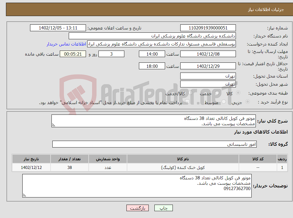 تصویر کوچک آگهی نیاز انتخاب تامین کننده-موتور فن کویل کانالی تعداد 38 دستگاه مشخصات پیوست می باشد. 09127362700