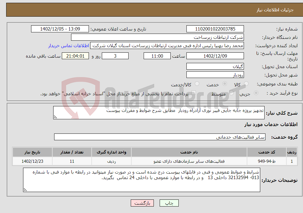 تصویر کوچک آگهی نیاز انتخاب تامین کننده-تجهیز پروژه جابه جایی فیبر نوری آزادراه رودبار مطابق شرح ضوابط و مقررات پیوست 