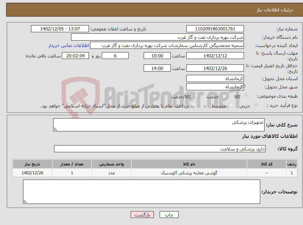 تصویر کوچک آگهی نیاز انتخاب تامین کننده-تجهیزات پزشکی